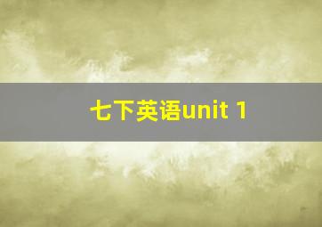 七下英语unit 1